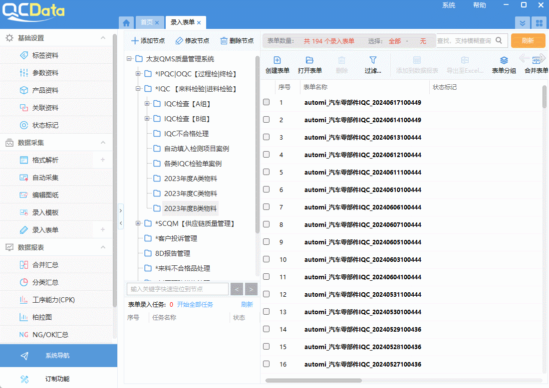 企業質量管理軟件錄入數據