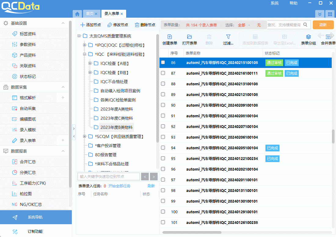 質(zhì)量管理軟件錄入表單