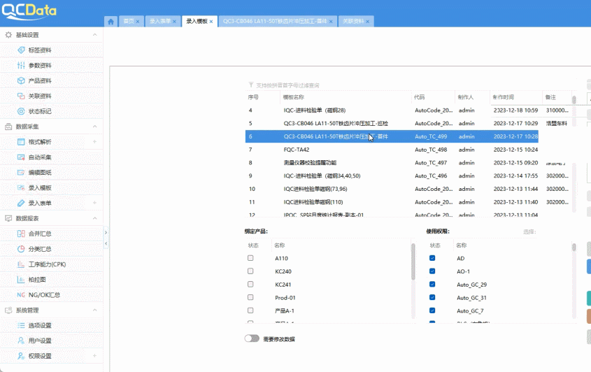 質量管理軟件qc錄入模板